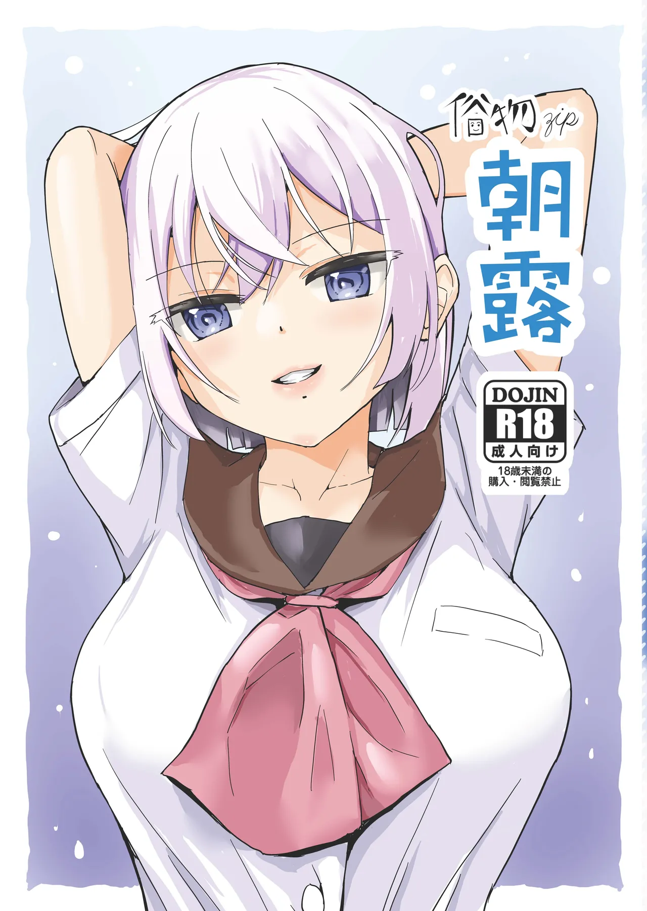 Page 1 of [Zokubutsu.zip (Yuki Asuka)] Asatsuyu