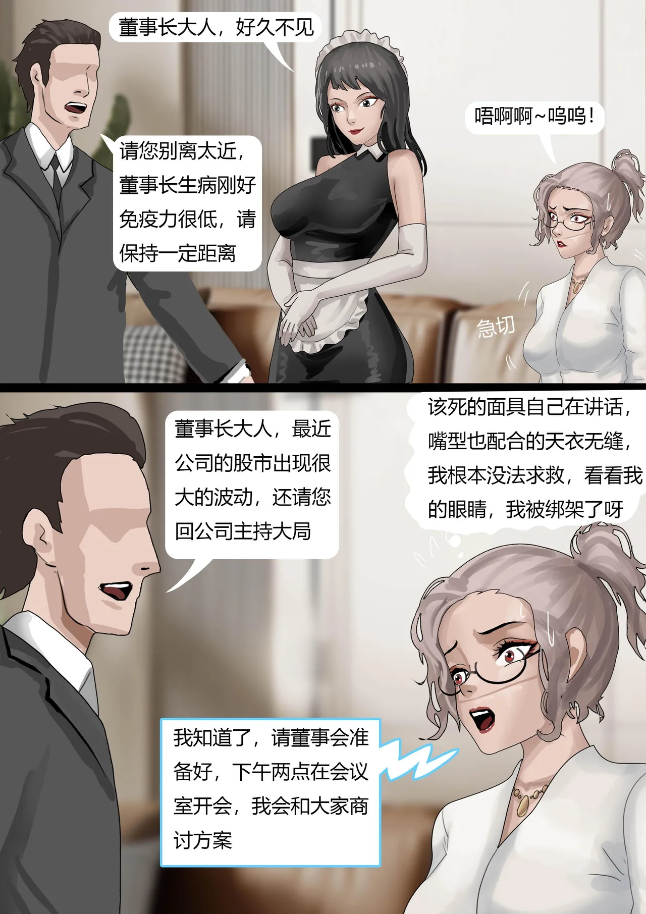 伪装拘束——被全程操控的女董事长 - Page 12
