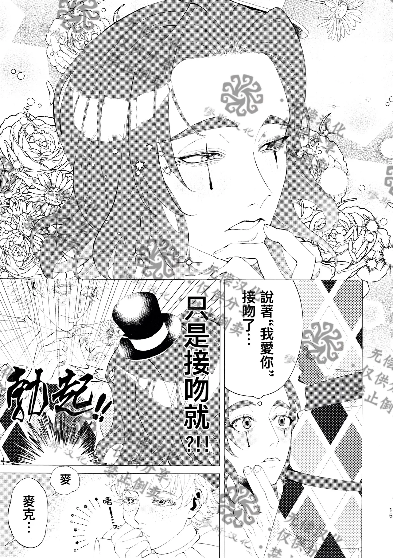 亲爱的裘克丨DearJoker - Page 16