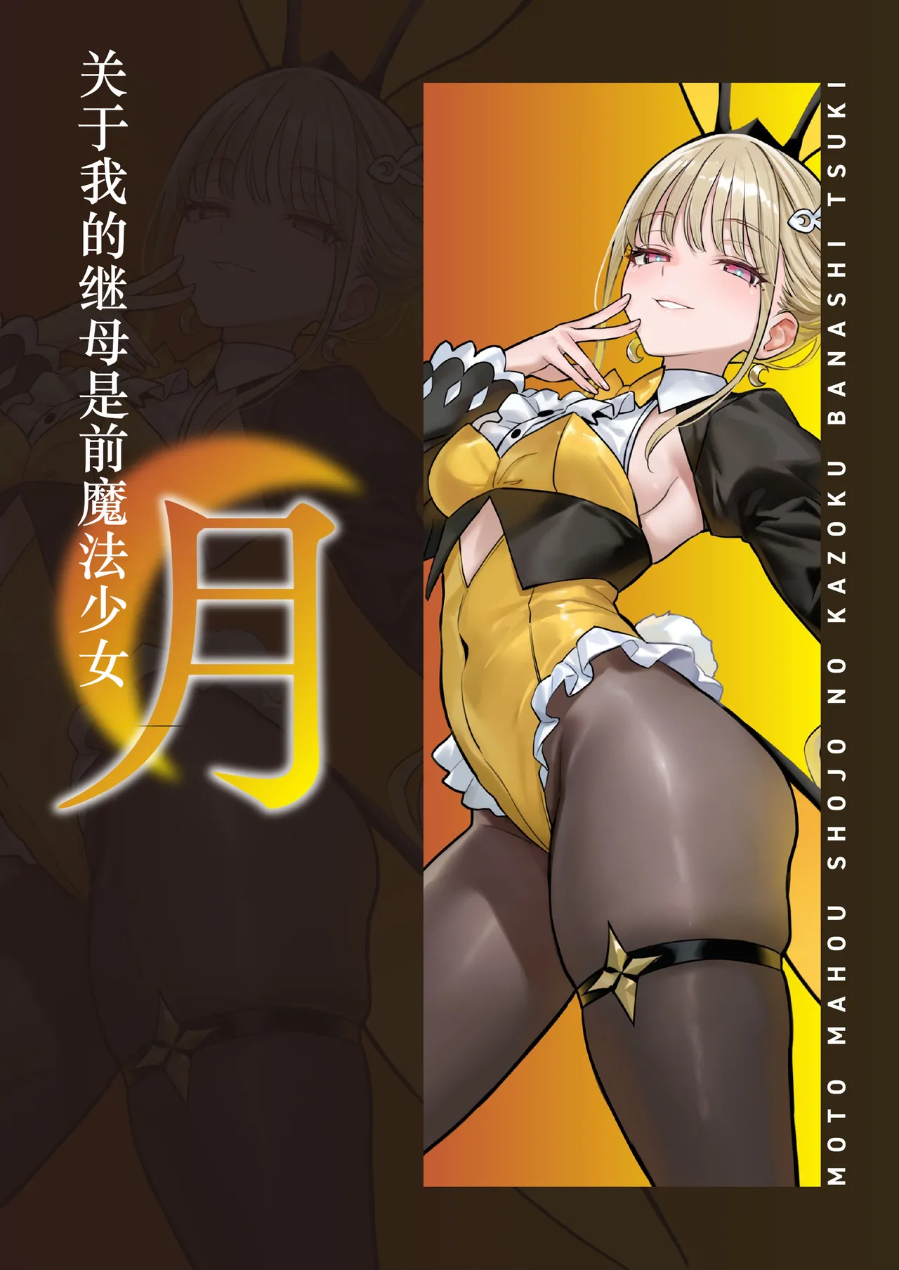 Page 34 of [COMEX (Zhen Lu)] Moto Mahou Shoujo no Kazoku Banashi Tsuki｜关于我的继母是前魔法少女 月 [Chinese] [Digital]