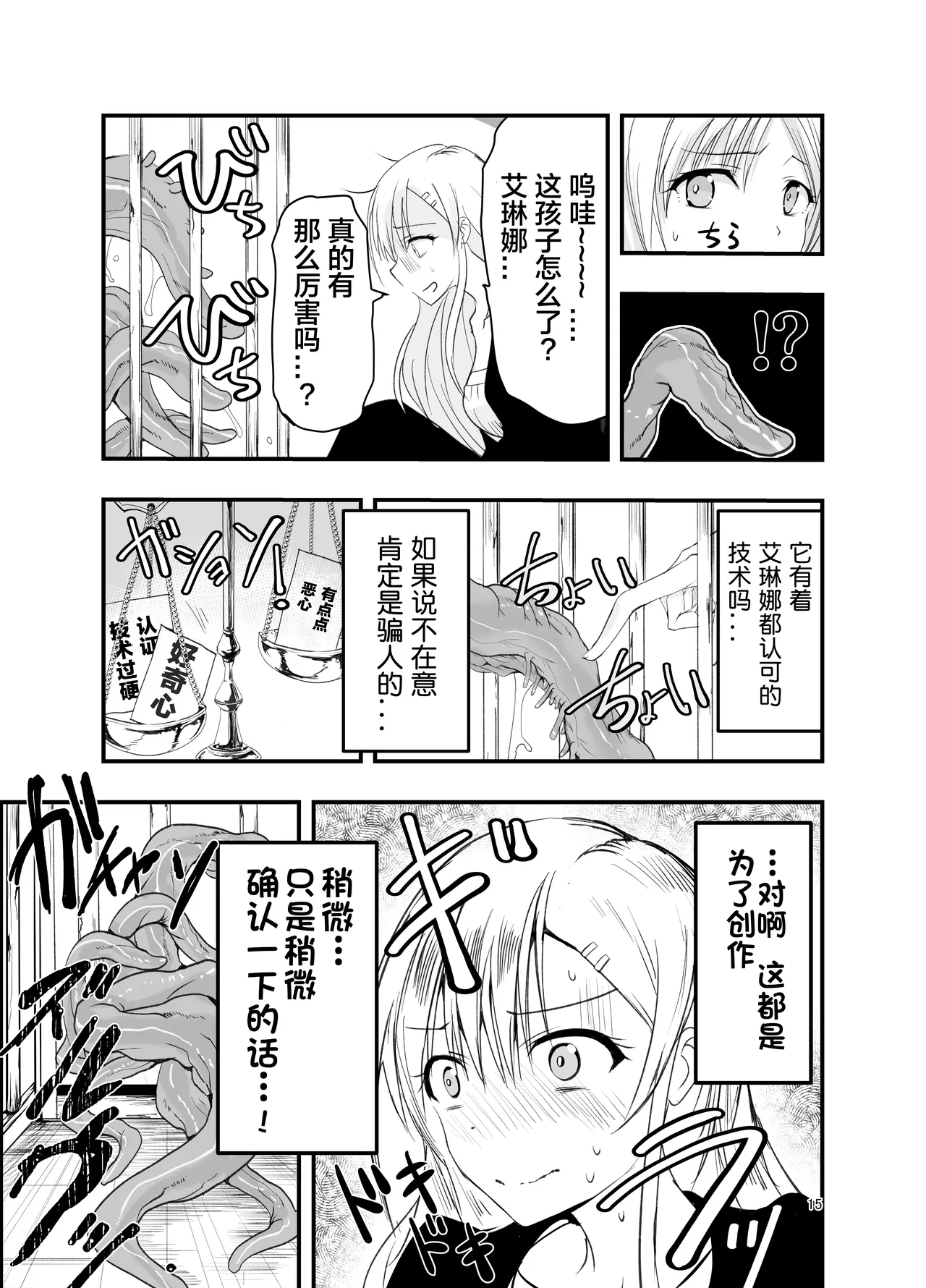 Netagire Shousetsuka to Sugoude Shokushu. | 灵感枯竭的小说家和技术高超的触手。 - Page 15