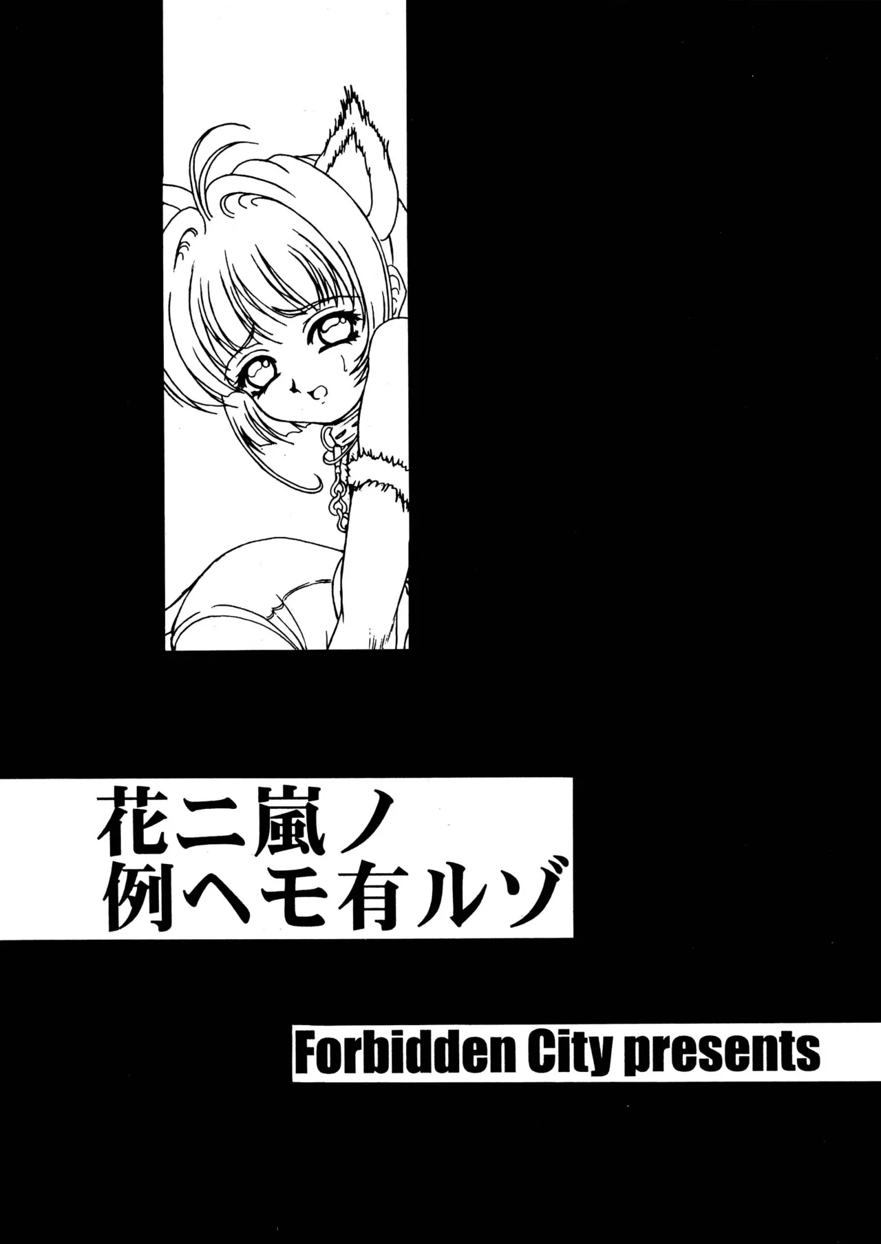 Page 3 of (C57) [Forbidden City (Kikusui)] Hana ni Arashi no Rei hemo Aruzo (Card Captor Sakura) [Chinese][IC个人汉化]