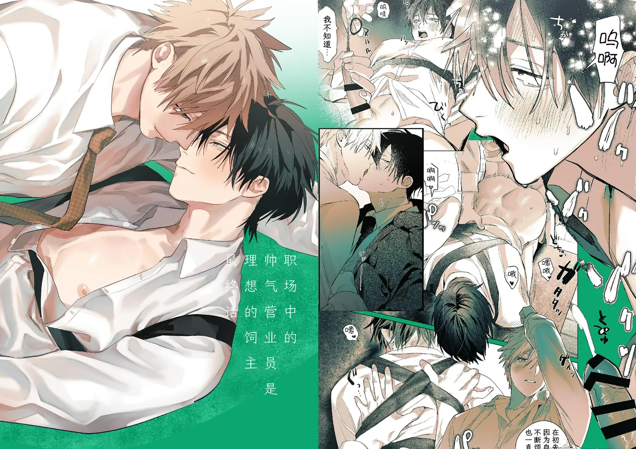 職場的帥哥營業是理想的飼主大人 - Page 1