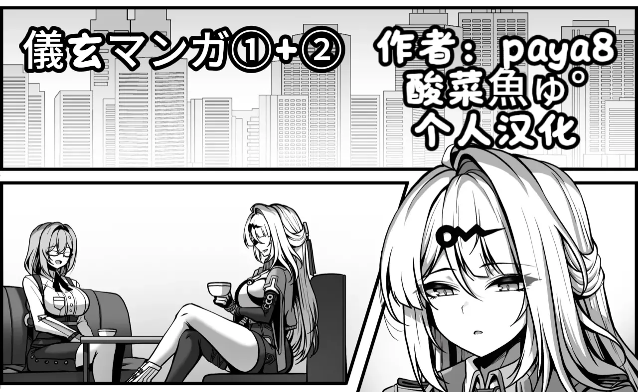 Page 1 of [Paya8] Yixuan Manga 1+2 (Zenless Zone Zero)【酸菜魚ゅ°】