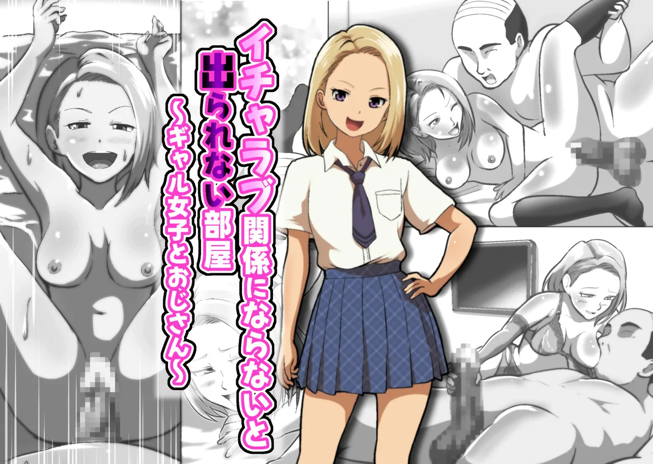 イチャラブ関係にならないと出られない部屋〜ギャル女子とおじさん〜 - Page 1