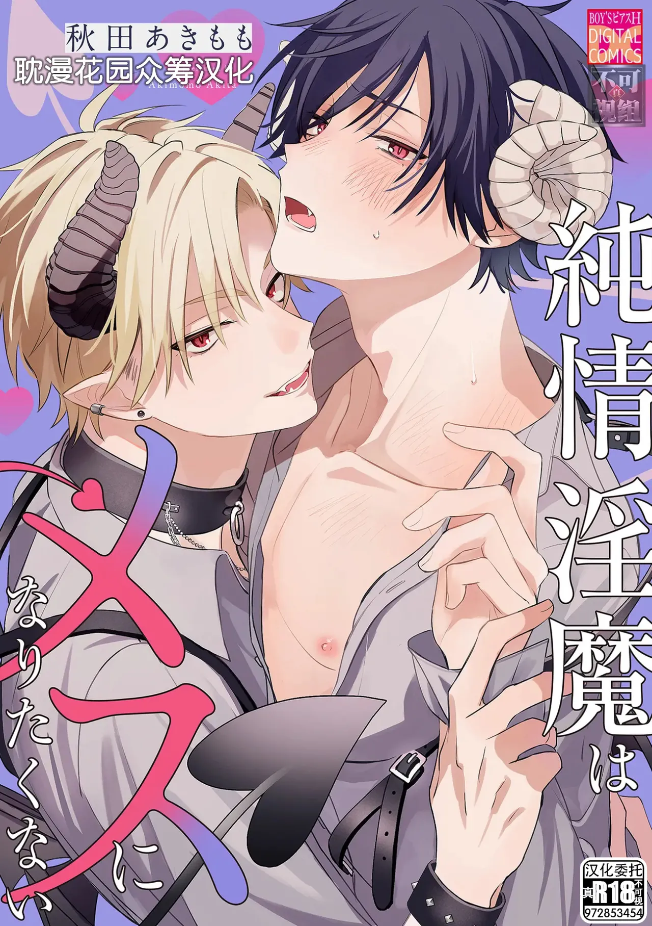 純情淫魔はメスになりたくない - Page 1