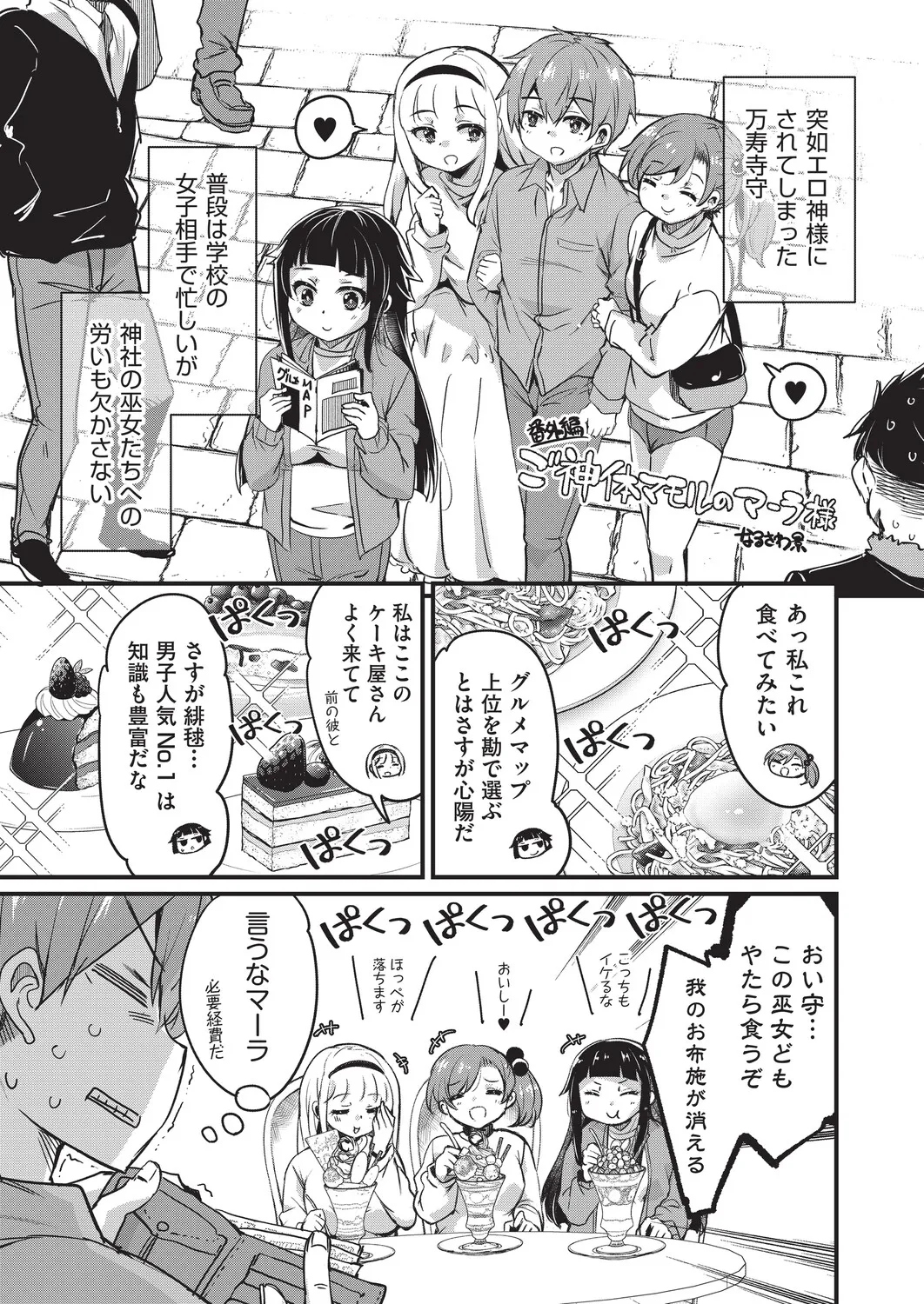 Goshintai Mamoru no Mara-sama - Page 202