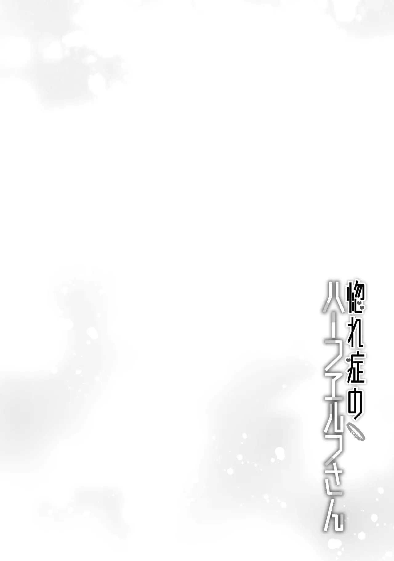 Hore Shou no Half Elf-san Volume 2 - Page 17