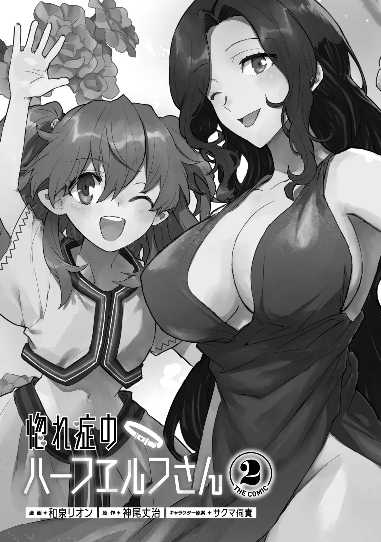 Hore Shou no Half Elf-san Volume 2 - Page 2