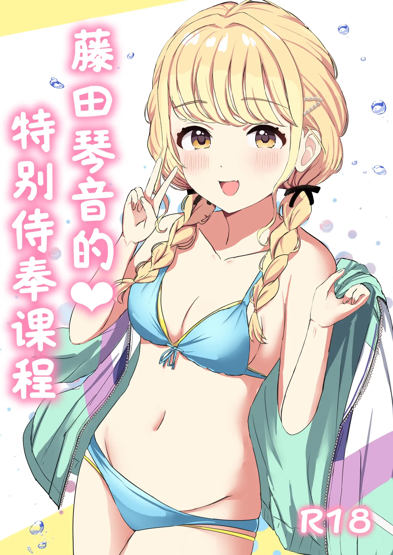 Page 1 of [Moreriikusu (More)] Kotone no Tokubetsu Gohoushi Lesson | 藤田琴音的♥特别侍奉课程 (Gakuen IDOLM@STER) [Chinese] [学园偶像大师同好会x神人汉化组] [Digital]