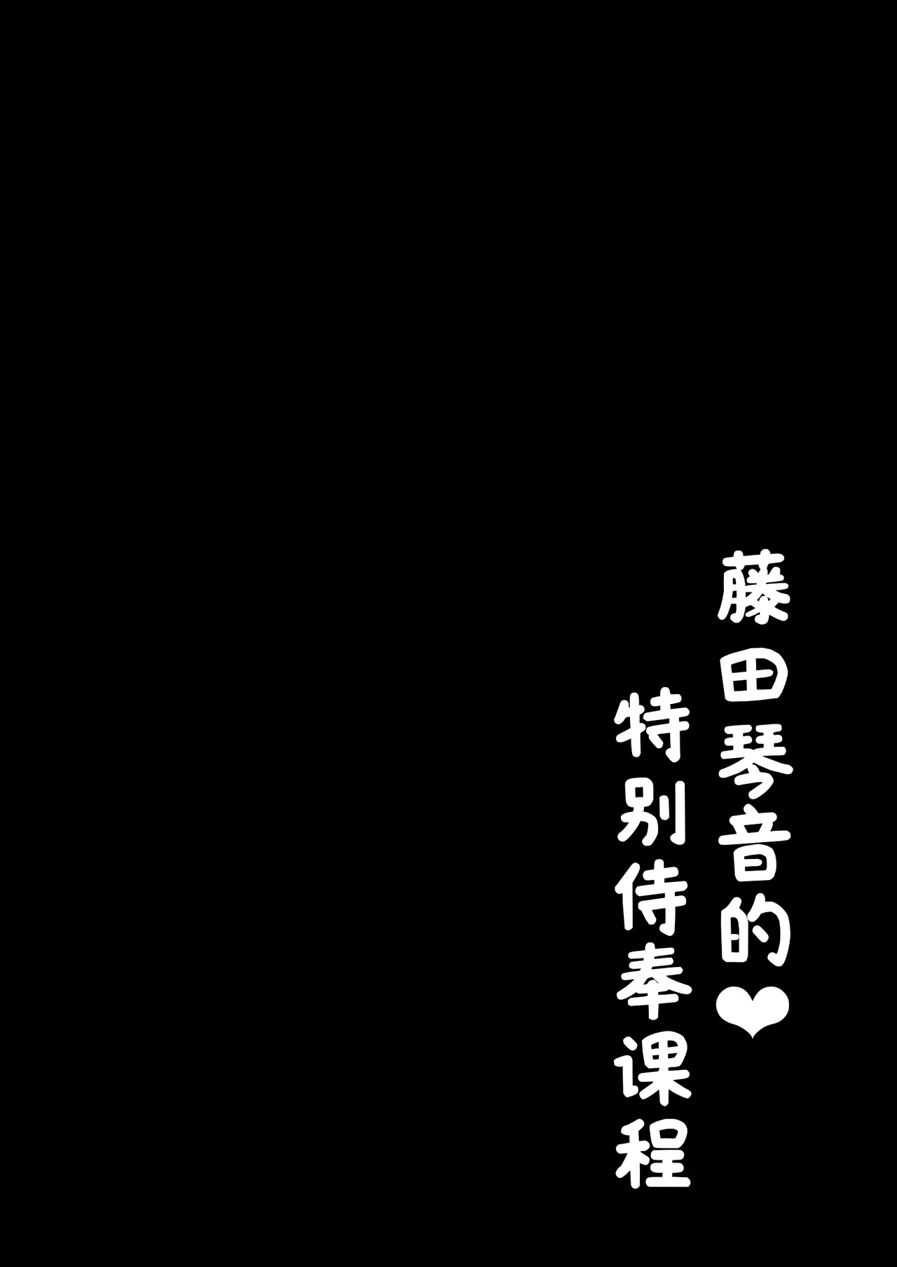 Page 3 of Kotone no Tokubetsu Gohoushi Lesson | 藤田琴音的♥特别侍奉课程