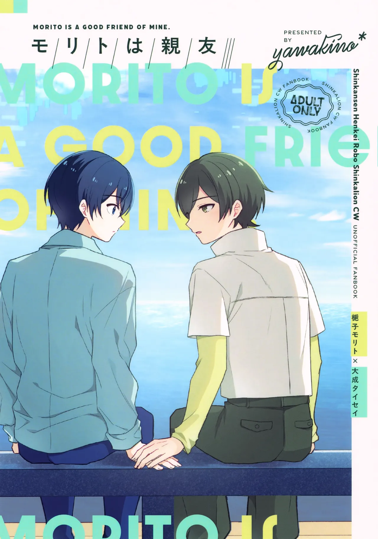 Morito wa Shinyuu - Page 1