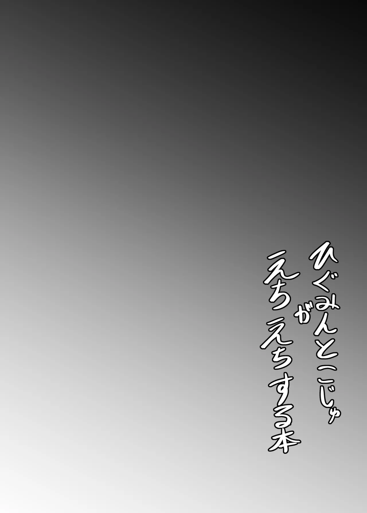 A book where Higumin and Koju do lewd things - Page 3