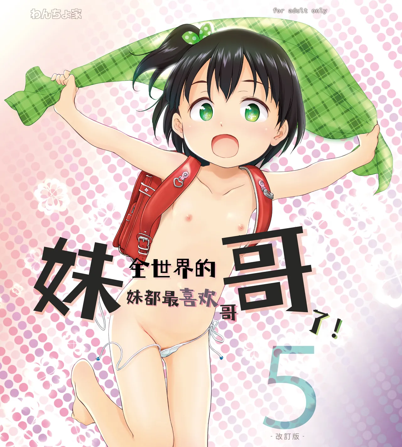 Page 2 of [Wancho-ke (Wancho)] Imouto wa Minna Onii-chan ga Suki! 5 -Kaiteiban- | 全世界的妹妹都最喜欢哥哥了！5 [Chinese] [欶澜汉化组] [Digital]
