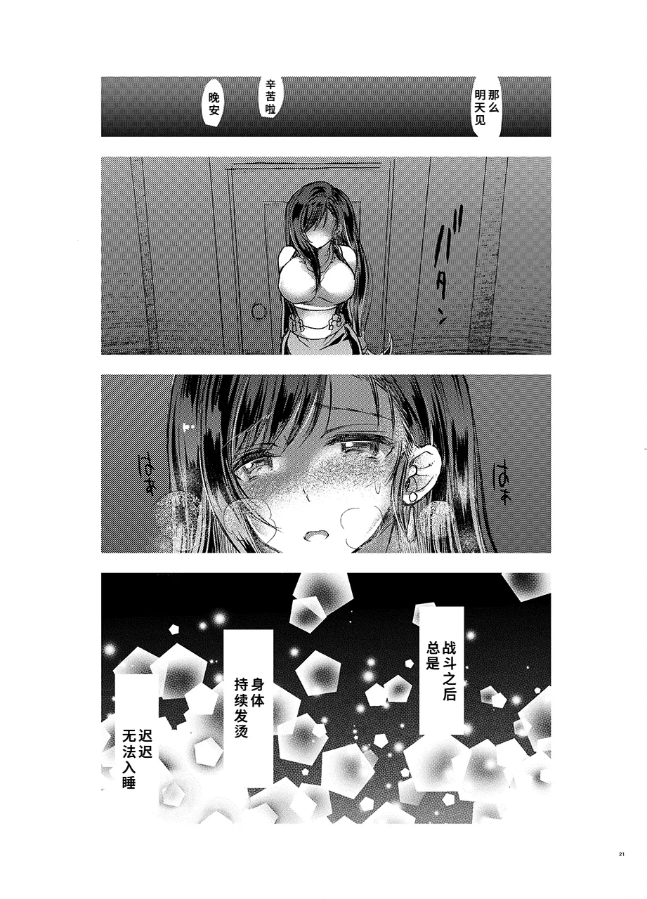ふたなり童貞ティファ 四 ‐誘惑‐ 淫乱メスチンポ快楽堕ち - Page 20