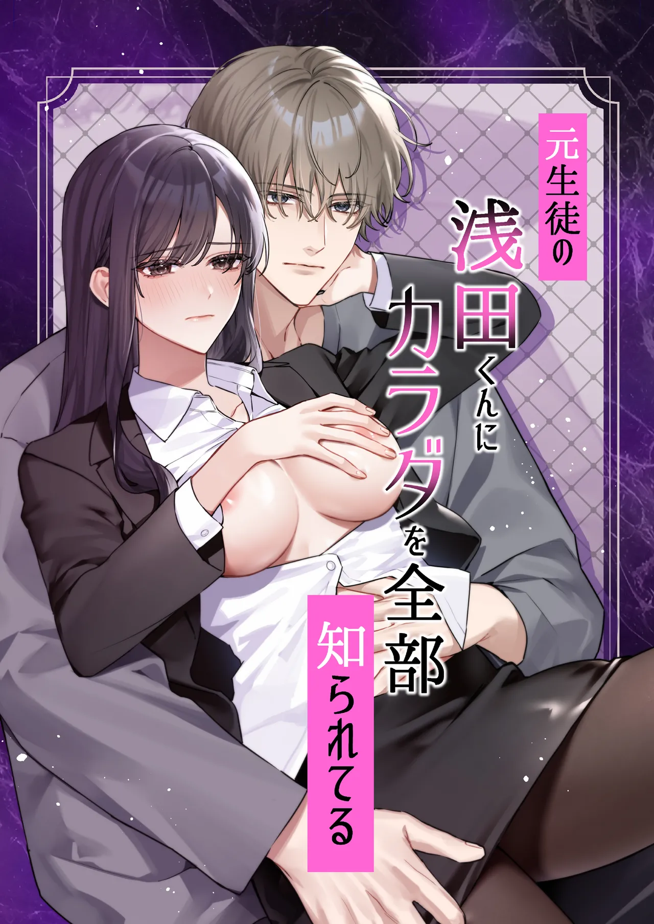 Moto Seito no Asada-kun ni Karada o Zenbu Shirareteru - Page 1