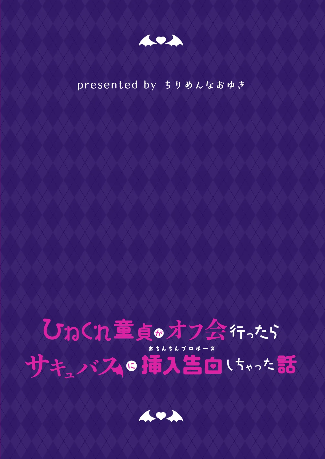 Page 72 of [Chirimen Naoyuki (Naoyuki)] Hinekure Doutei ga Off-kai Ittara Succubus ni Ochinchin Propose Shichatta Hanashi | 别扭的处男在线下见面后被魅魔给插入表白(向肉棒求婚)的故事 [Chinese] [白杨汉化组] [Digital]
