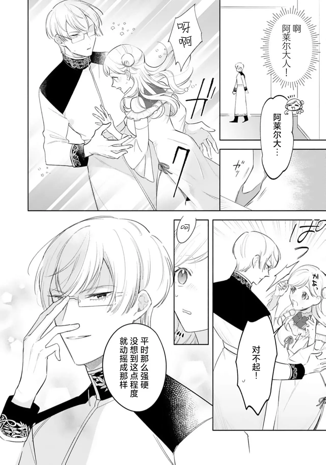 yandere oshi no tensei seijo wa yo kya oji no shuchaku ai ni kidzukanai | 转生圣女是病娇控，却察觉不到阳角王子的执着爱 - Page 12