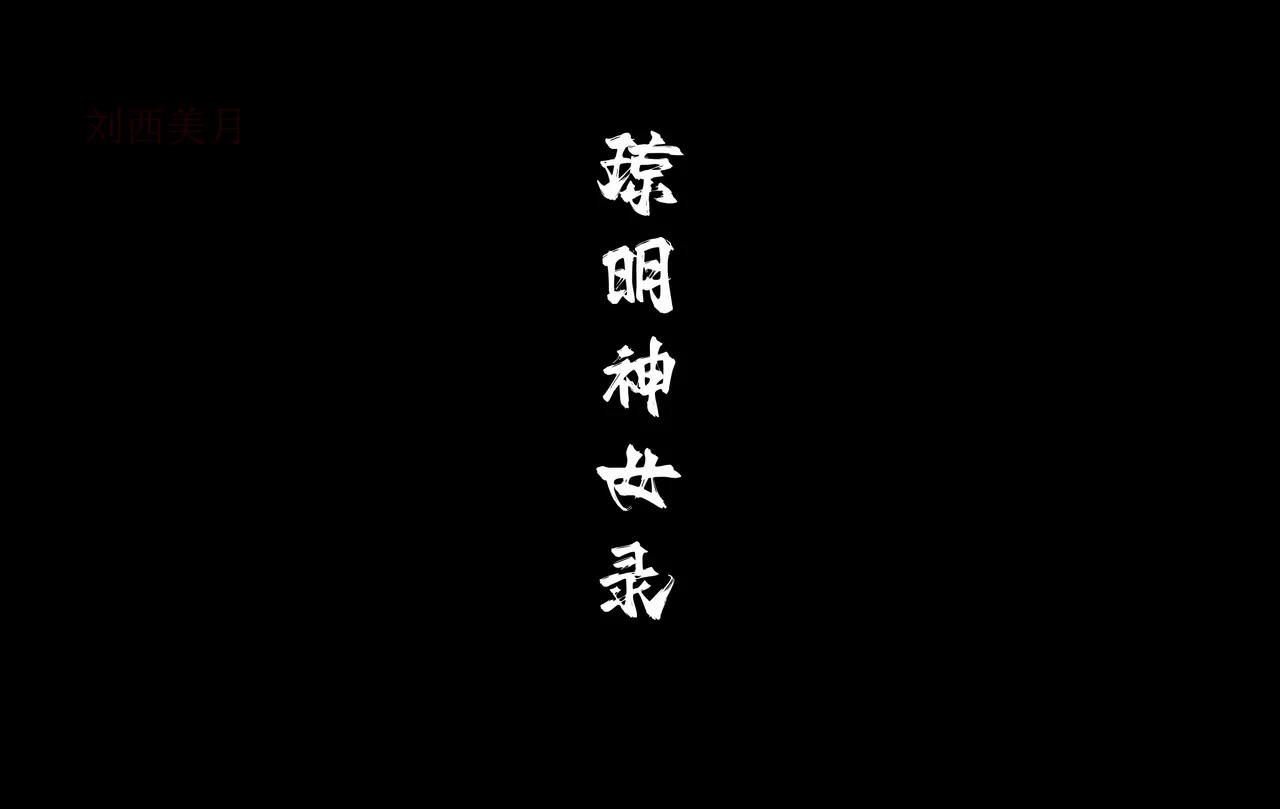 琼明短篇 裴雨涵6 海梧城受辱 上 - Page 26