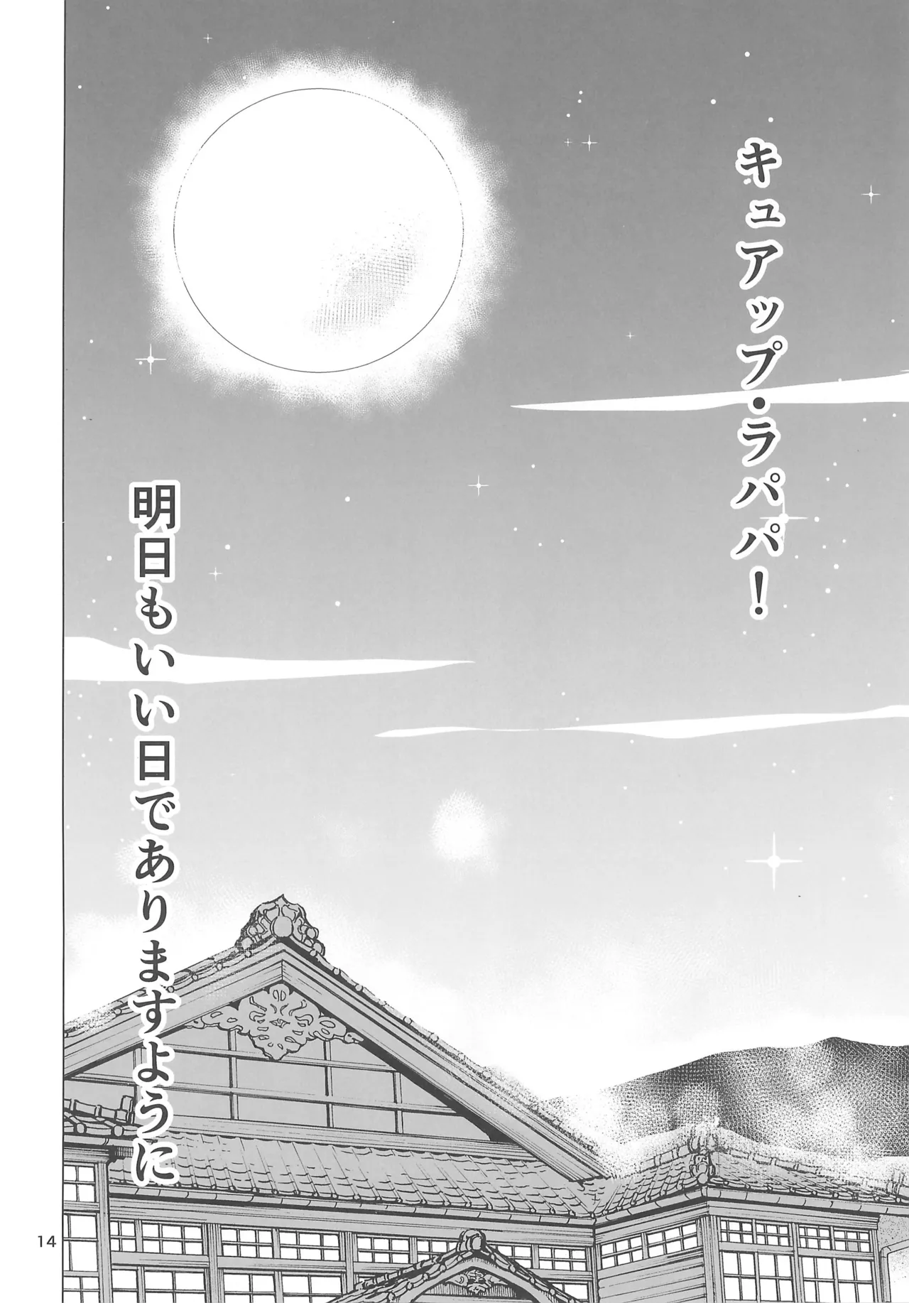 Izayoi no Shita de Onsen e - Page 14