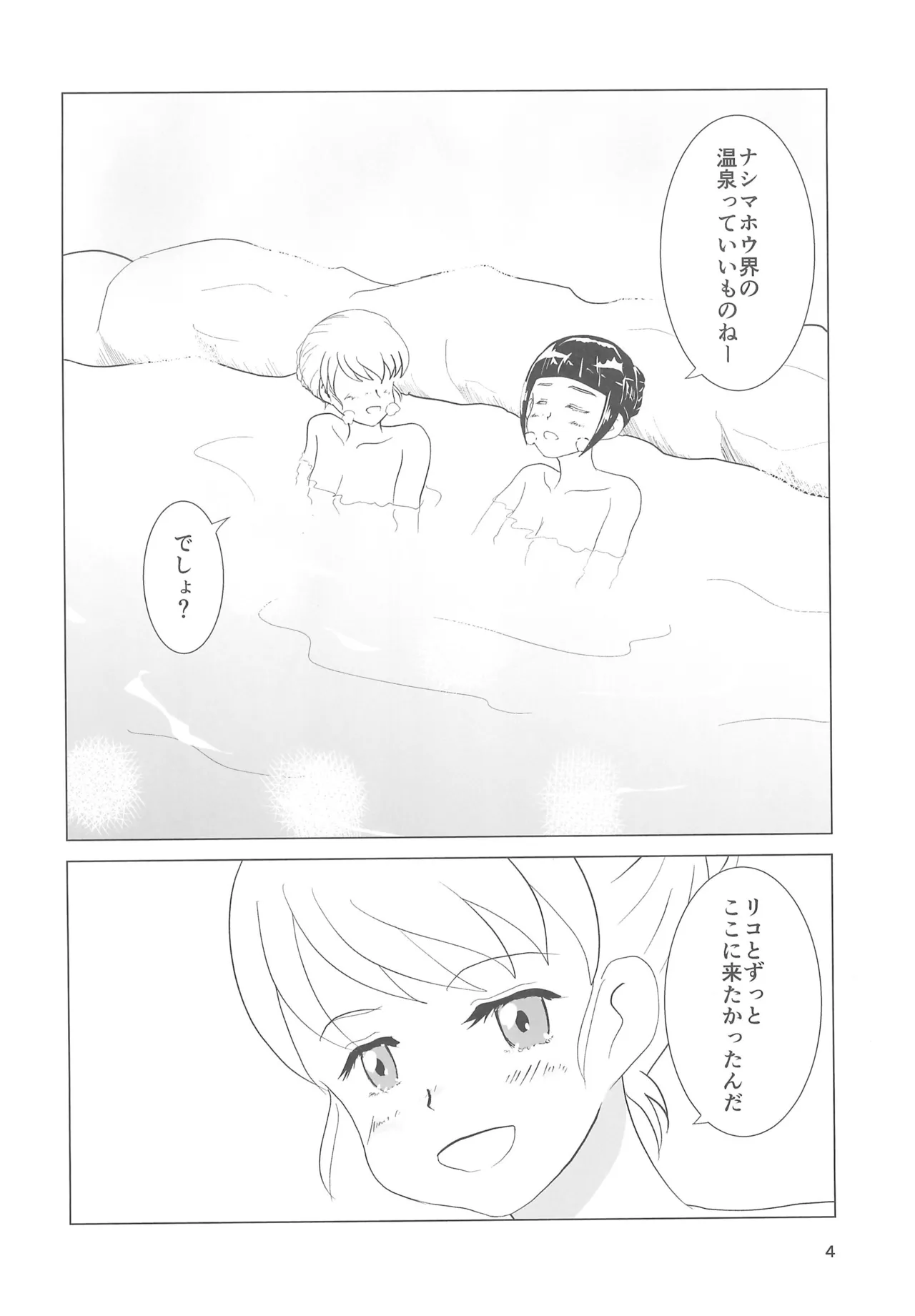 Page 4 of (Rainbow Flavor 32) [Soraki Mizuru (Kuumi Gaku)] Izayoi no Shita de Onsen e (Mahou Tsukai Precure!)