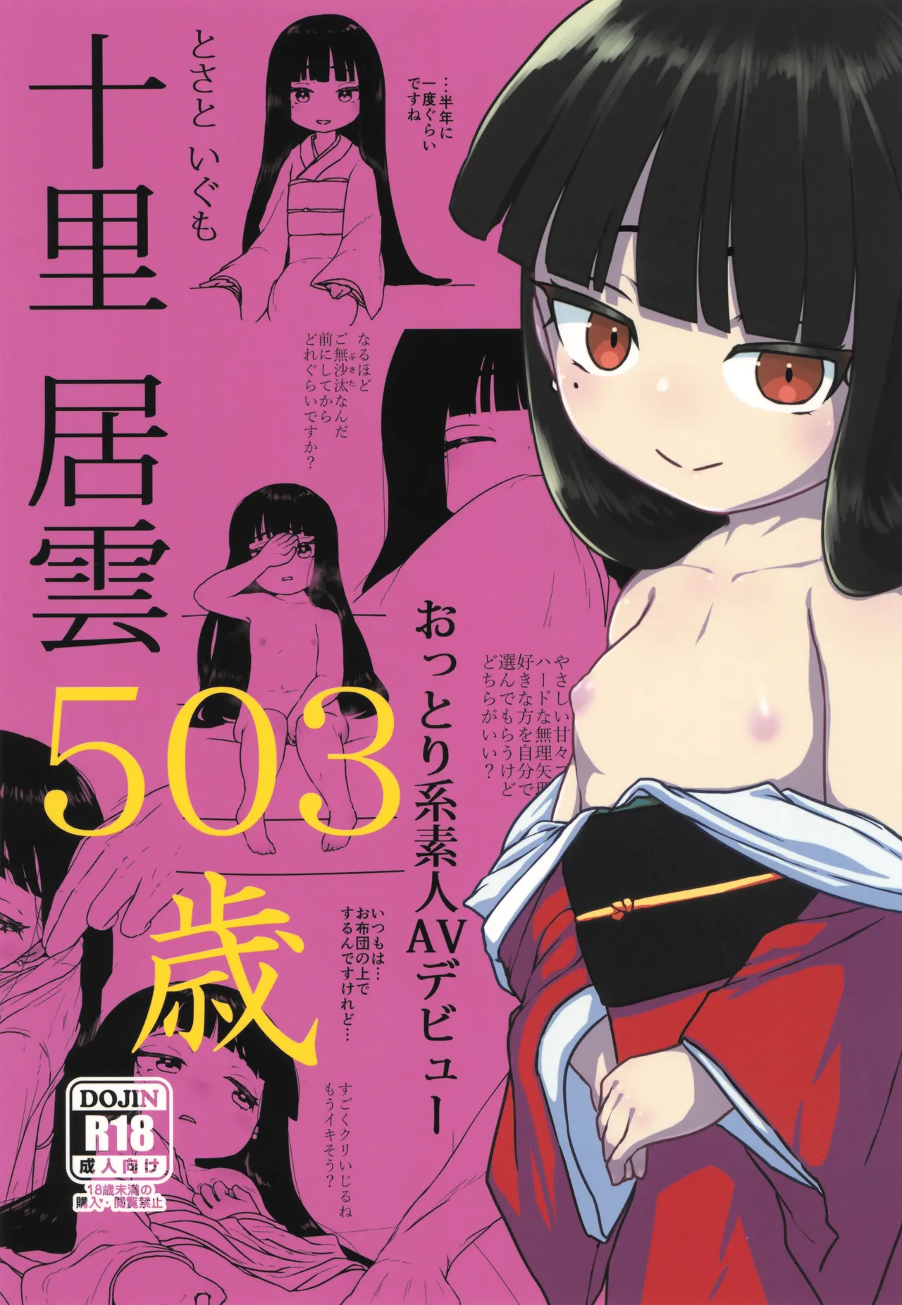 Page 1 of (C105) [Kanmuri Kamuri (Kurami)] Tosato Igumo 503-sai Ottori-kei Shirouto AV Debut