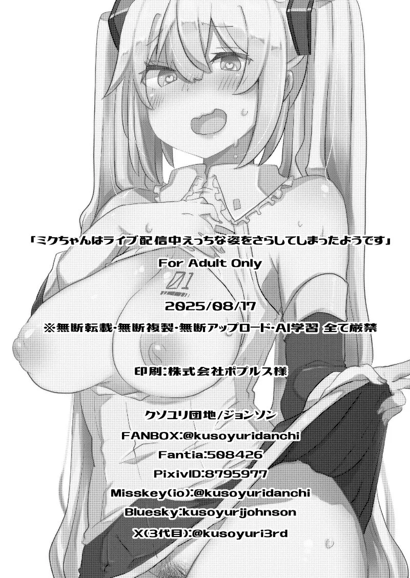ミクちゃんはライブ配信中えっちな姿をさらしてしまったようです - Page 19