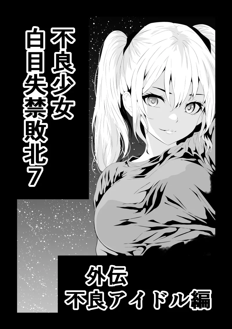 Page 1 of [Aries]不良少女白目失禁敗北-7-外伝不良アイドル編
