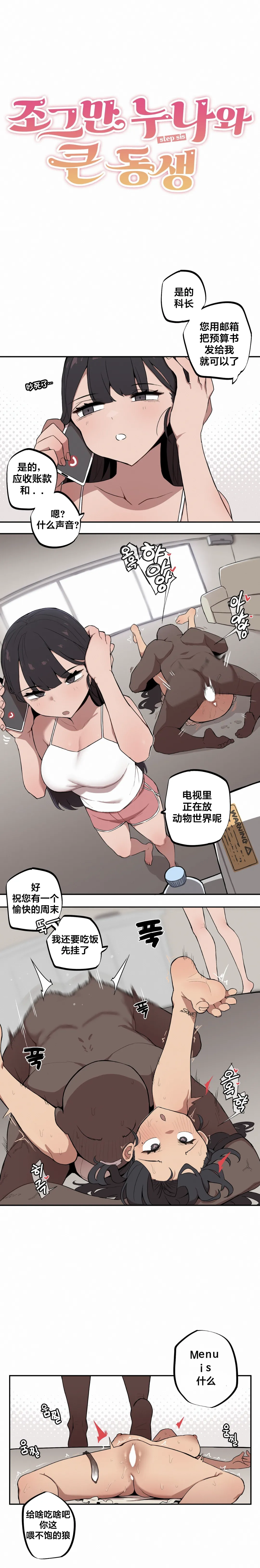 [MangMoongMing] Step Sis x Big Bro | 조그만 누나와 큰 동생.  | 小不点姐姐与大块头弟弟 [中文翻译]（更新中） - Page 96
