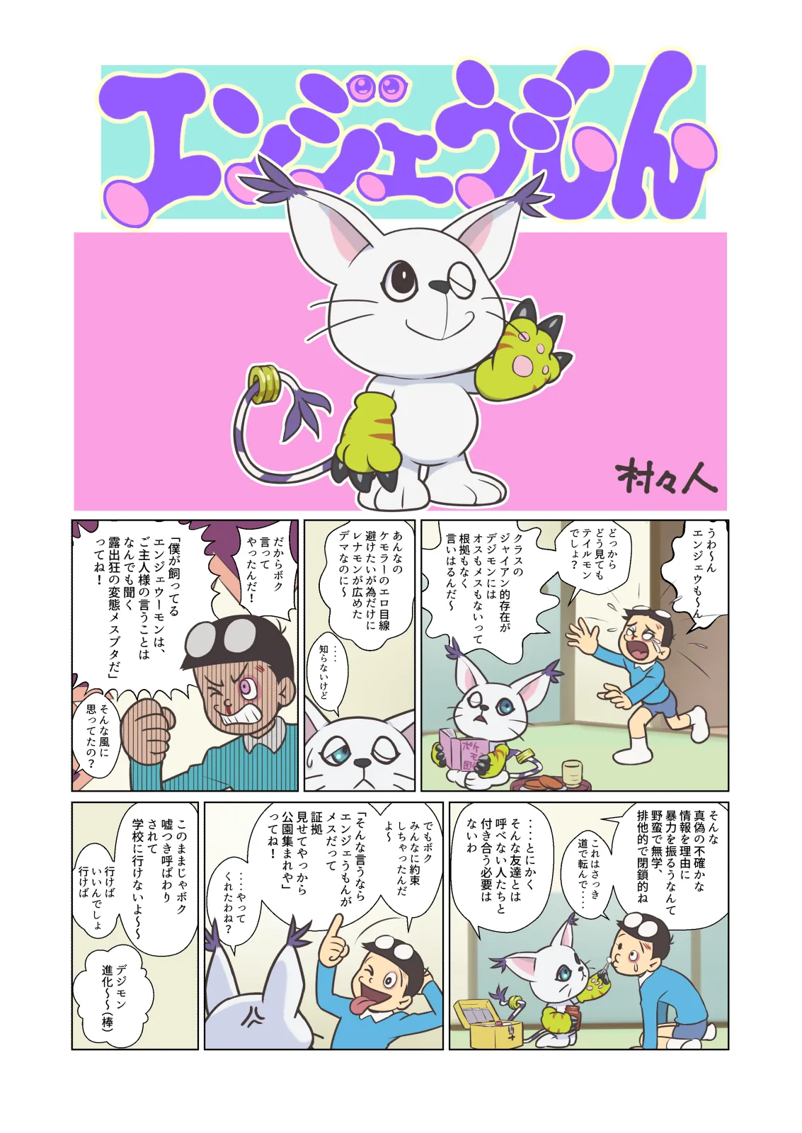 Page 3 of [Muramuramura (Muramurabito)] Angewomon (Digimon)