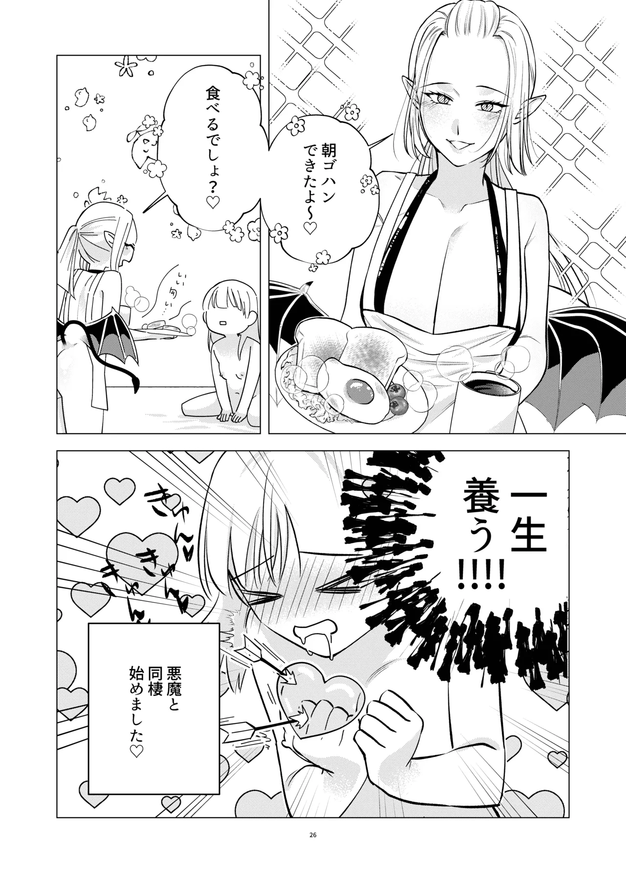 Akuma to Dousei Hajimemashita - Page 25