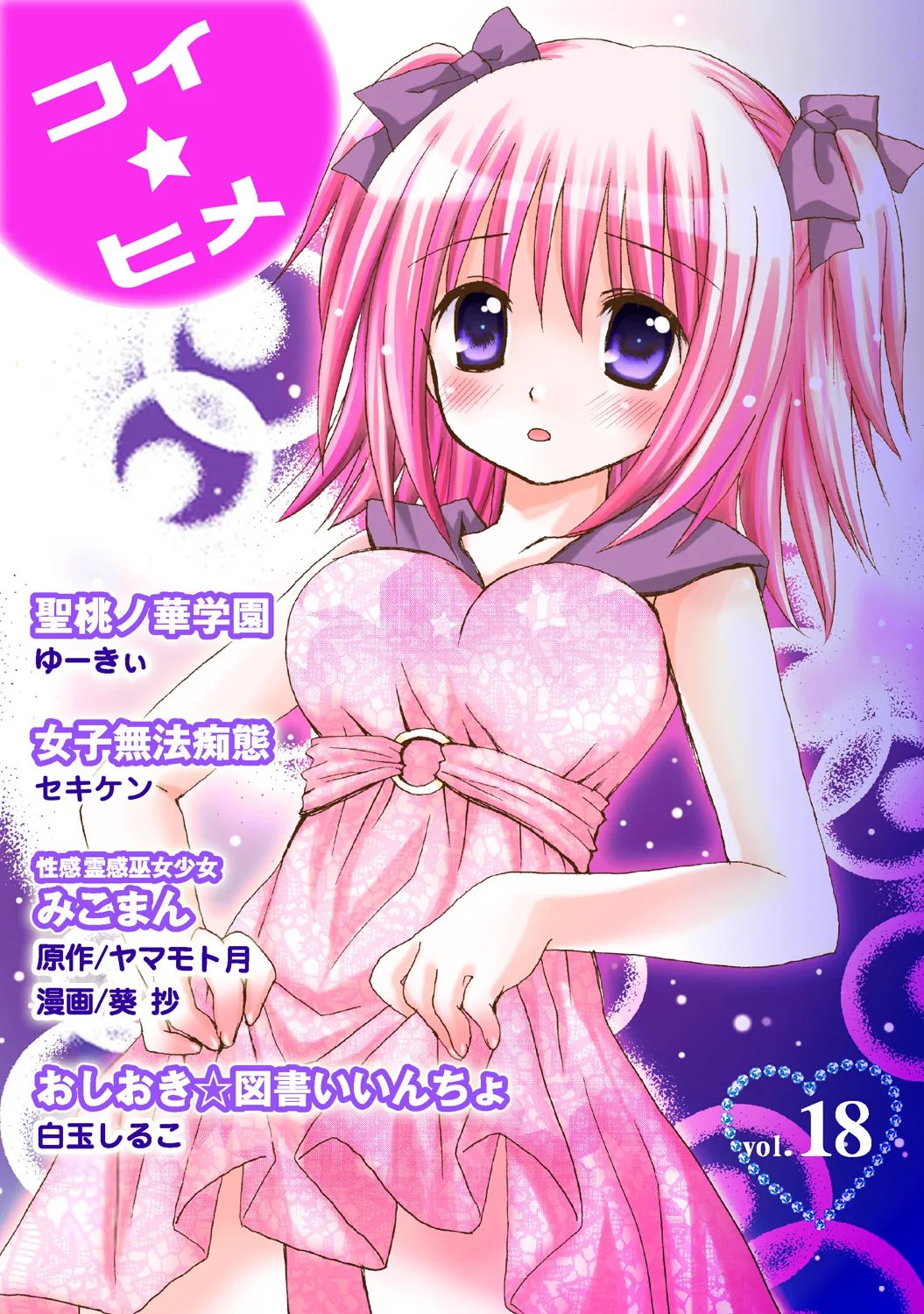 Page 1 of [Anthology] Koi-hime vol. 18