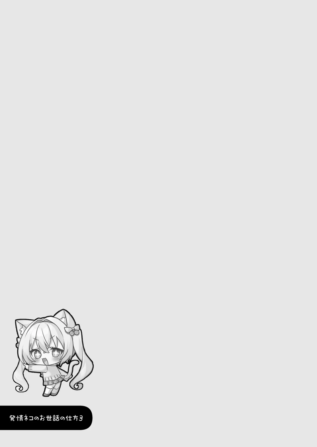 Hatsujou Neko no Osewa no Shikata 3 - Page 20
