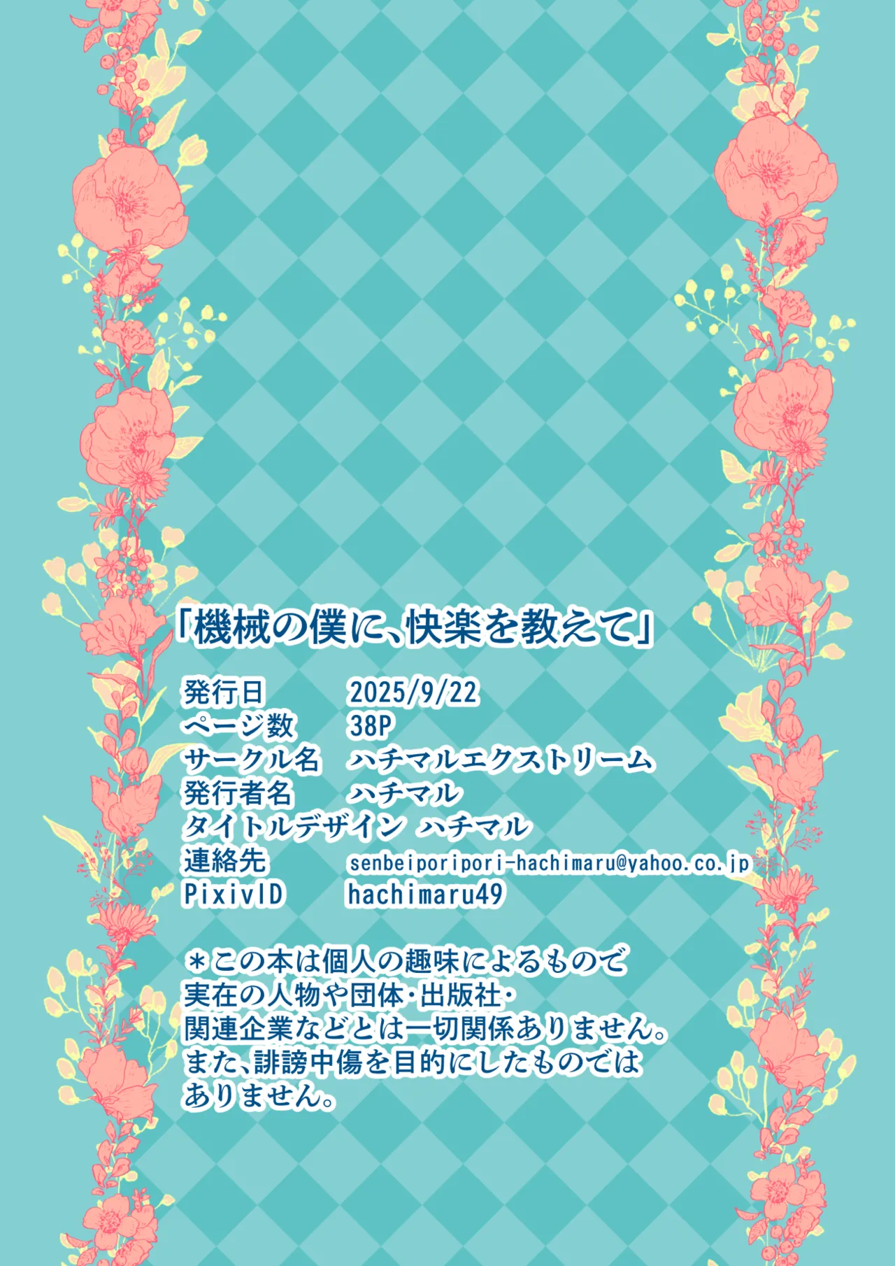 機械の僕に、快楽を教えて - Page 38
