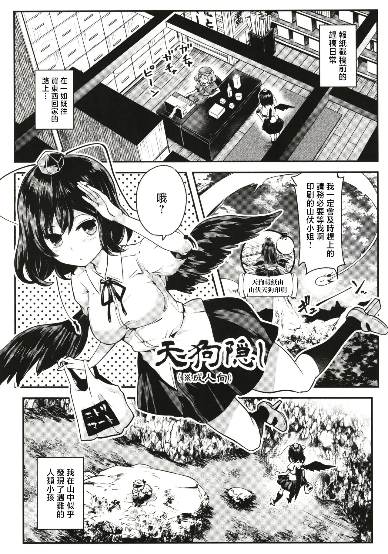 Page 2 of [Sen (Senbei)] Tengu Kakushi (Touhou Project) [Chinese] [守矢十字陵汉化] [Digital]