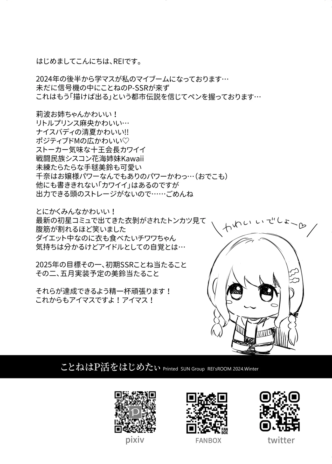 Page 17 of [REI's ROOM (REI)] Kotone wa Papa-Katsu Hajimetai (Gakuen IDOLM@STER) [Digital]