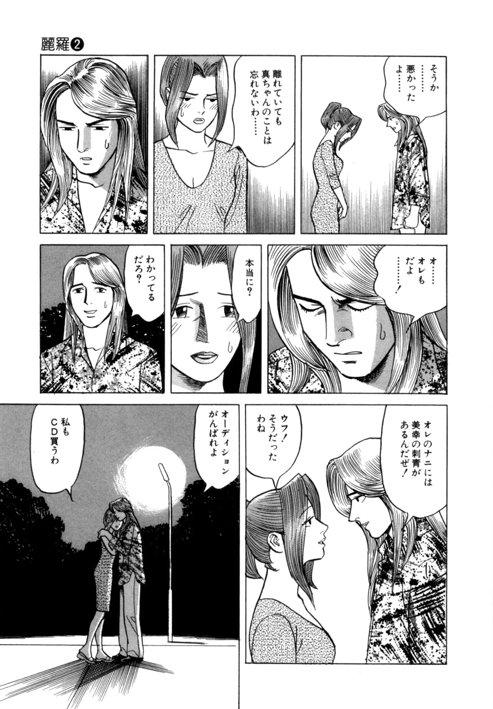 (一般コミック) [三山のぼる] 麗羅 -REIRA- 第02巻 - Page 96