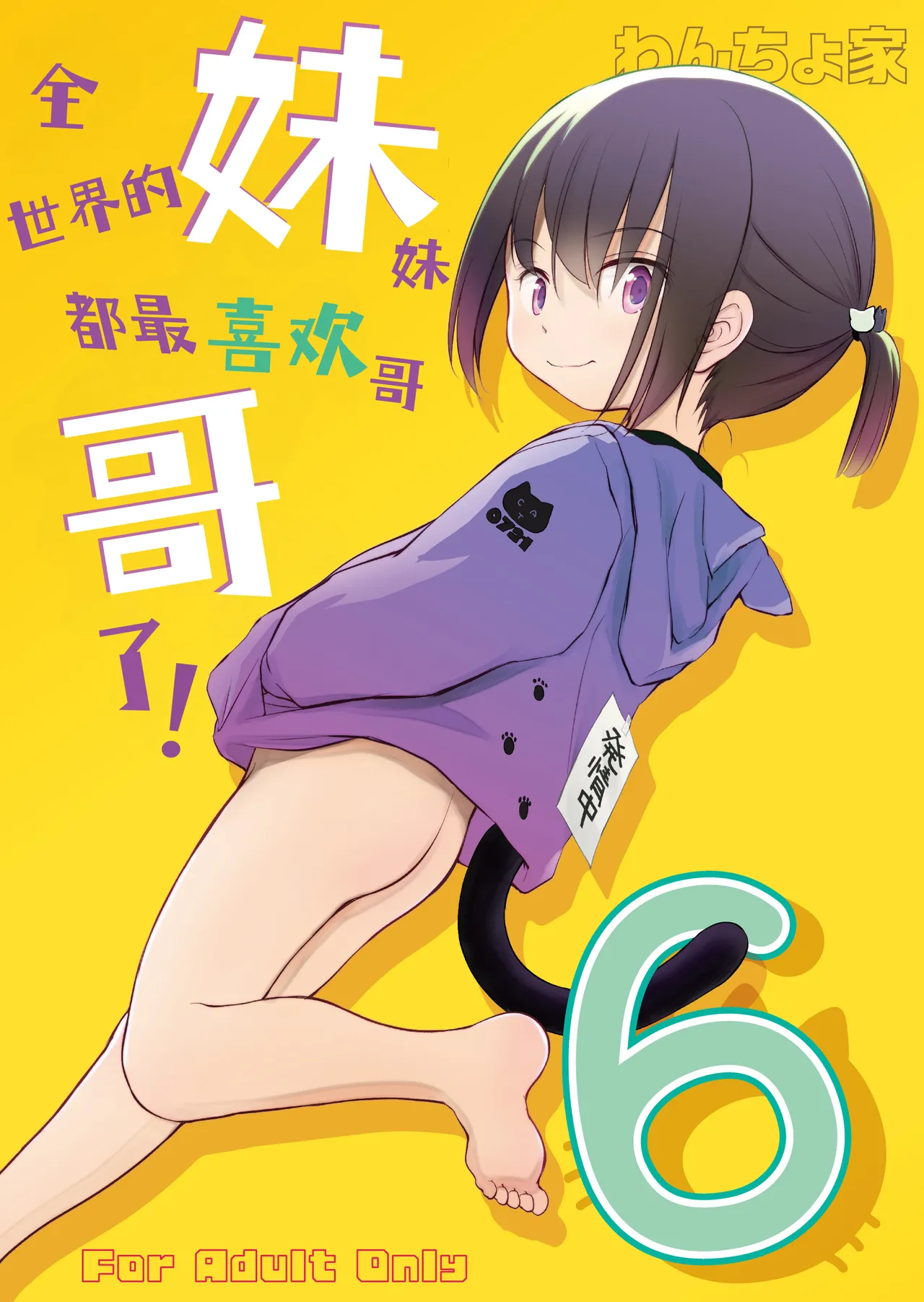 Page 2 of [Wancho-ke (Wancho)] Imouto wa Minna Onii-chan ga Suki! 6 | 全世界的妹妹都最喜欢哥哥了！6 [Chinese] [欶澜汉化组] [Digital]