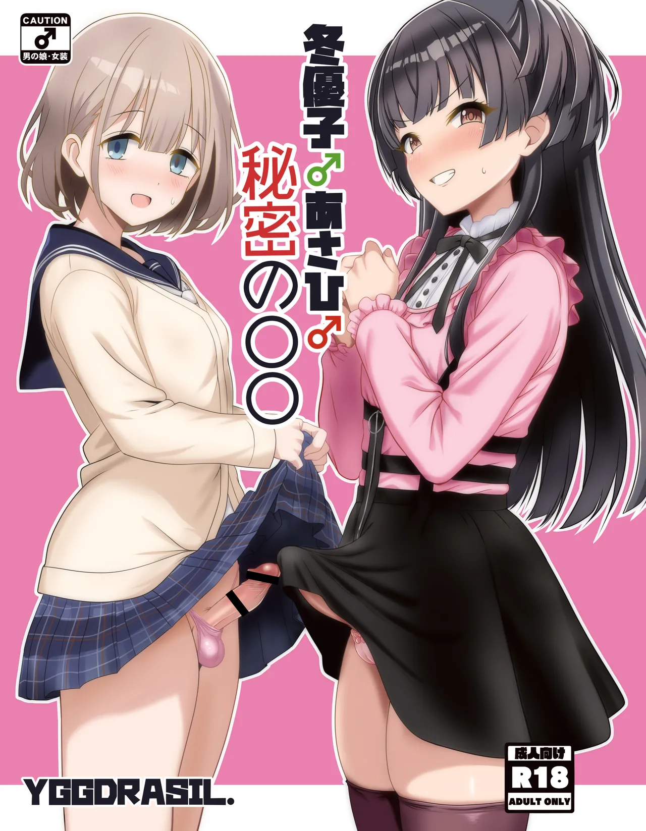 Page 1 of [Yggdrasil (Miyabikawa Sakura)] Fuyuko♂Asahi♂ himitsu no ○○ [Chinese] [oo2oo个人汉化] [Digital]