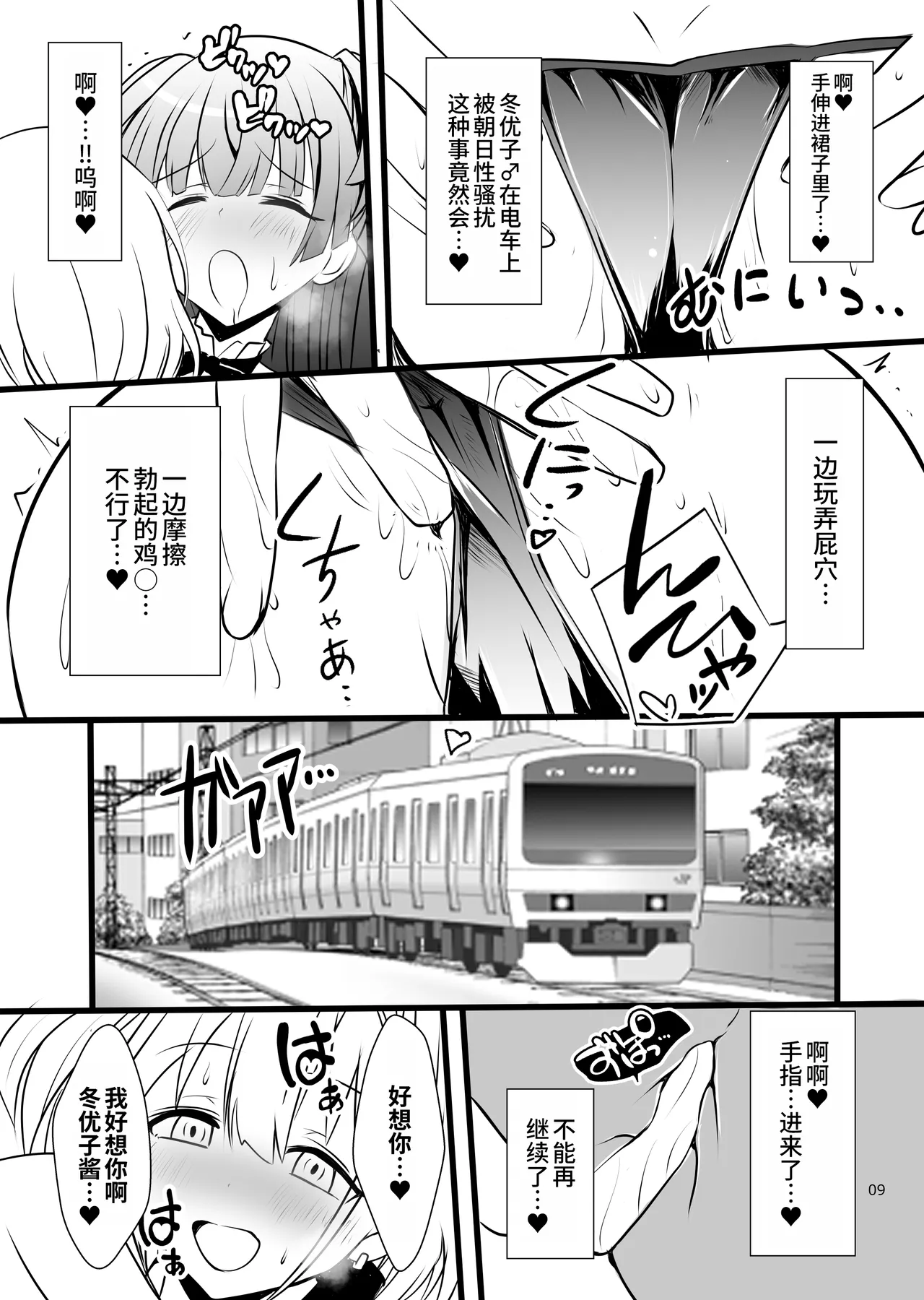 Page 9 of [Yggdrasil (Miyabikawa Sakura)] Fuyuko♂Asahi♂ himitsu no ○○ [Chinese] [oo2oo个人汉化] [Digital]
