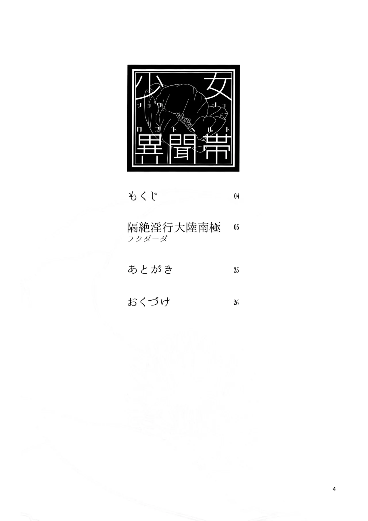 Page 4 of (C95) [Kensoh Ogawa (Fukudahda)] Shoujo Lostbelt | Girl Lostbelt (Fate/Grand Order) [English]