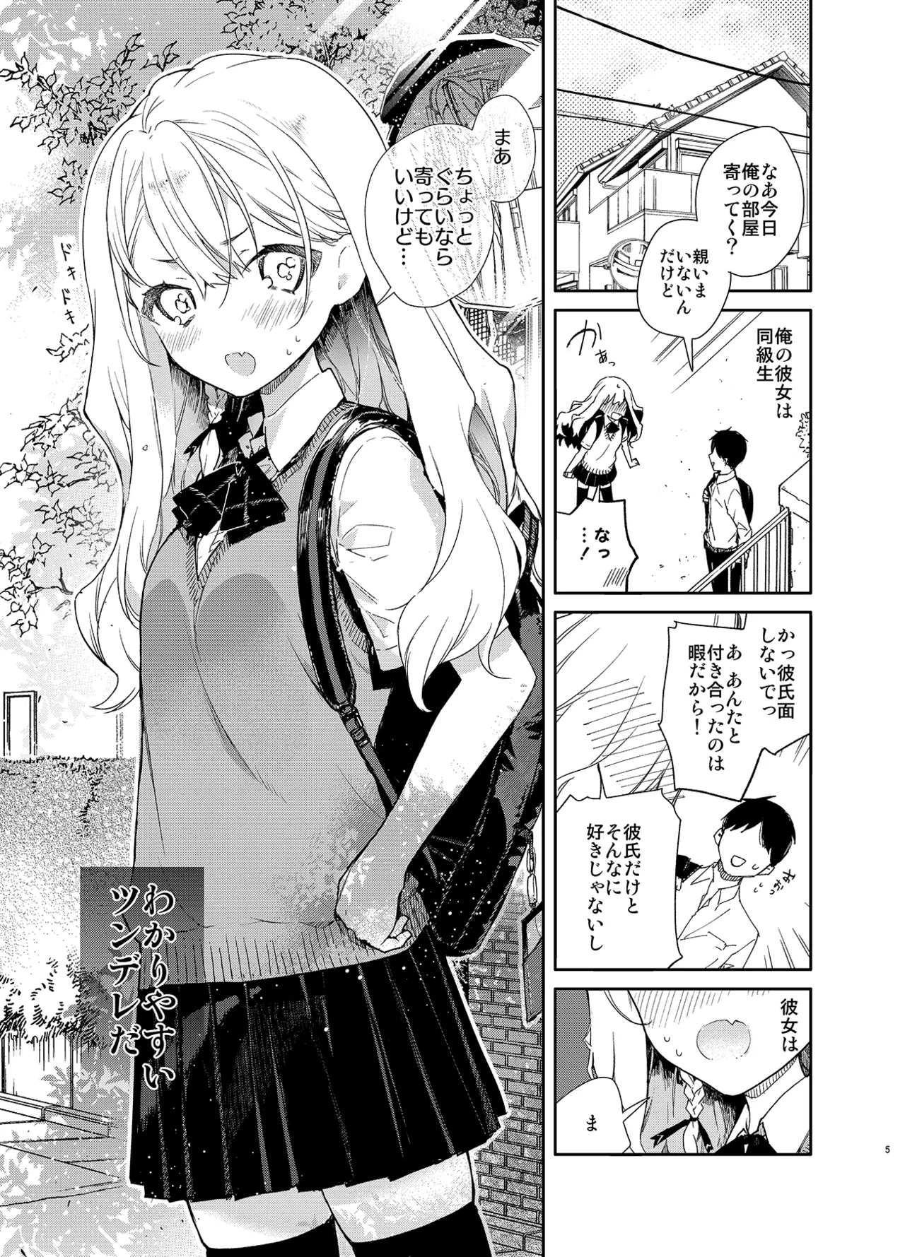 Page 5 of [Mutou Koucha] Tsundere Kanojo ga Sunao ni Naru Made Ecchi [Digital]