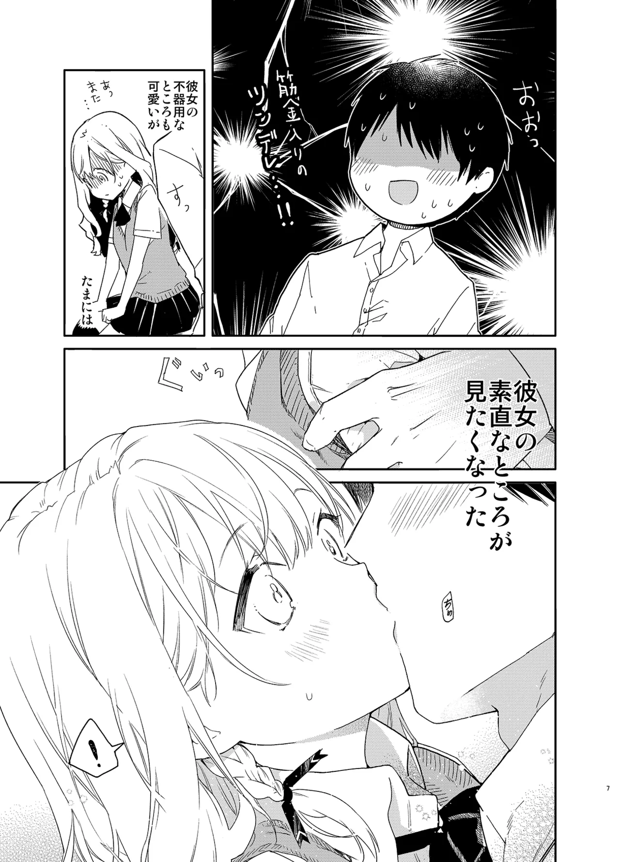 Page 7 of [Mutou Koucha] Tsundere Kanojo ga Sunao ni Naru Made Ecchi [Digital]