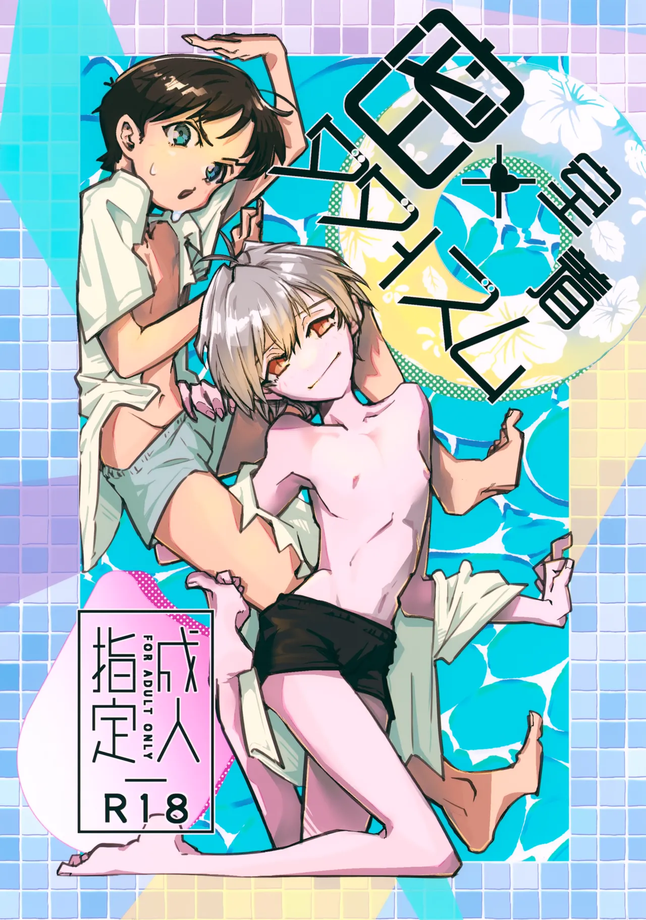 Page 1 of (OVER SYNCHRO 3) [Arabiki Bokujou (Danchizuma Jouji)] Missitu Micchaku Dadaïsme. (Neon Genesis Evangelion)