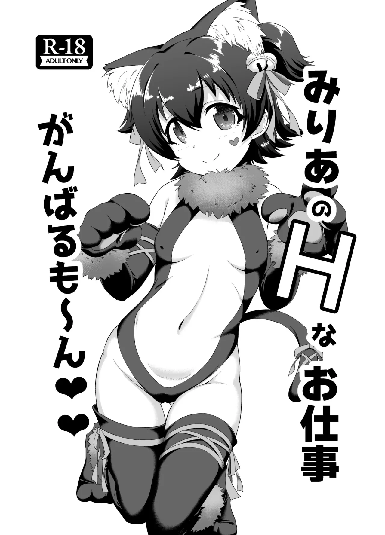 Page 1 of [CHARAN PORAN (Nekono Matatabi)] Miria no H na Oshigoto Ganbarumon (THE IDOLM@STER CINDERELLA GIRLS)
