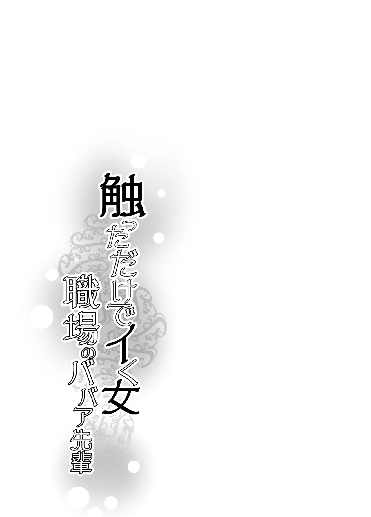 Page 32 of [Ikemen Teikoku (Remu)] Sawatta dake de Iku Onna Shokuba no Babaa Senpai [Digital]