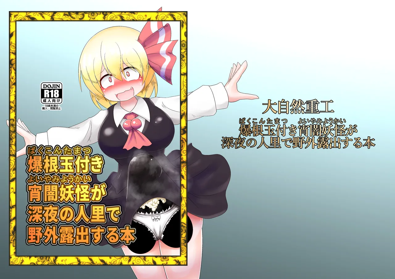 Bakukon Tamatsuki Yoiyami Youkai ga Shinya no Sato de Yagai Roshutsu suru Hon - Page 2