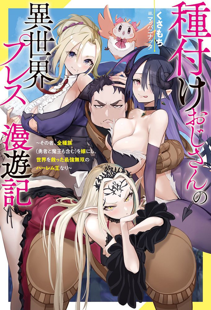 ハーレム王の異世界プレス漫遊記 ～最強無双のおじさんはあらゆる種族を嫁にする～ 5-18 - Page 1