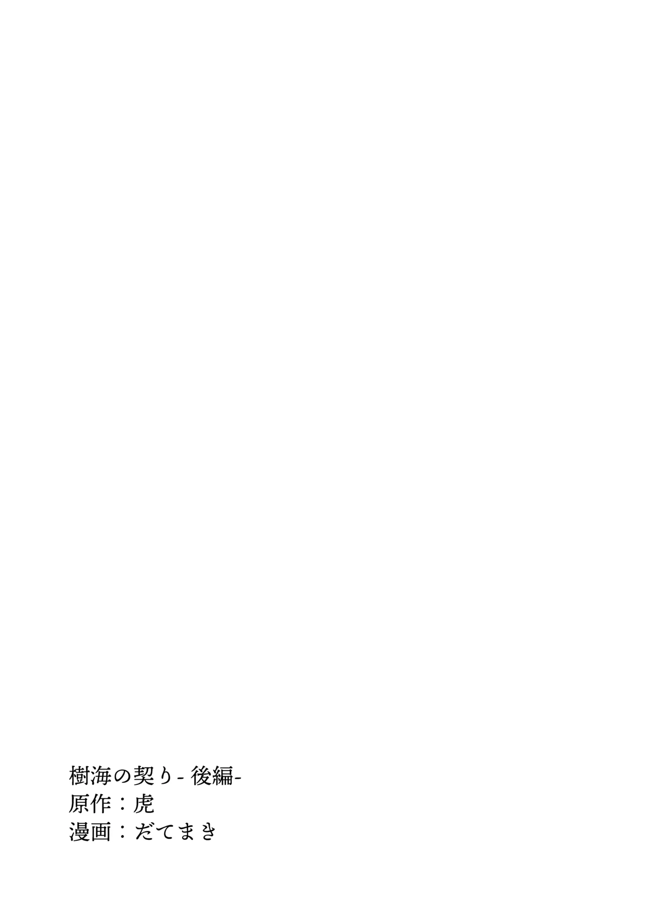 Page 3 of jukai no chigiri - kōhen - | 树海之誓约 -后篇-