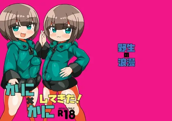 Page 1 of [野生の浪漫] かに×かにしてきた!